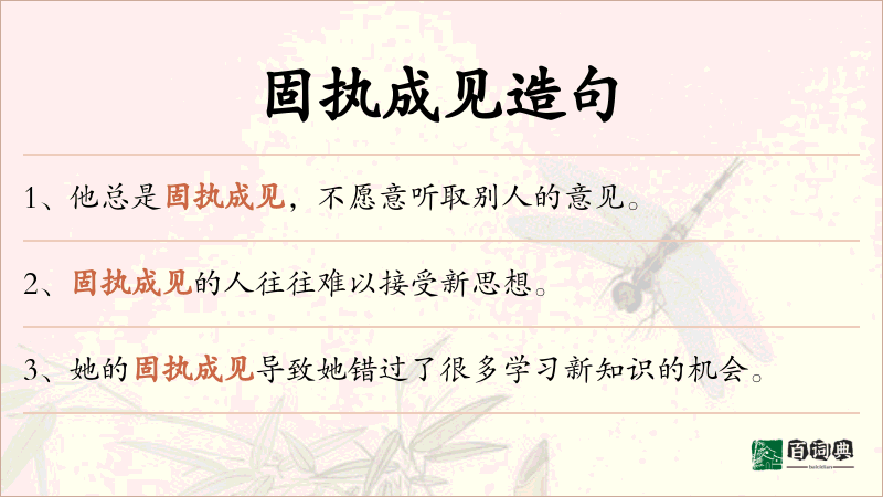 固执成见