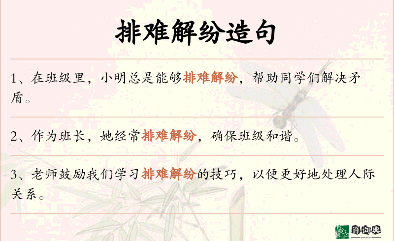 排难解纷