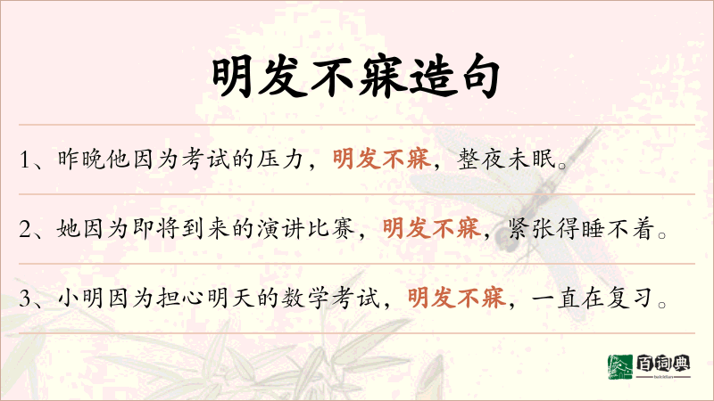 明发不寐