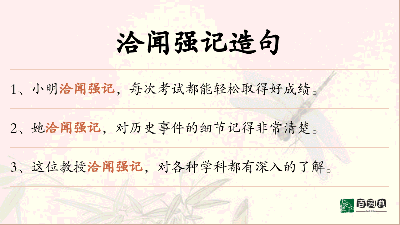 洽闻强记