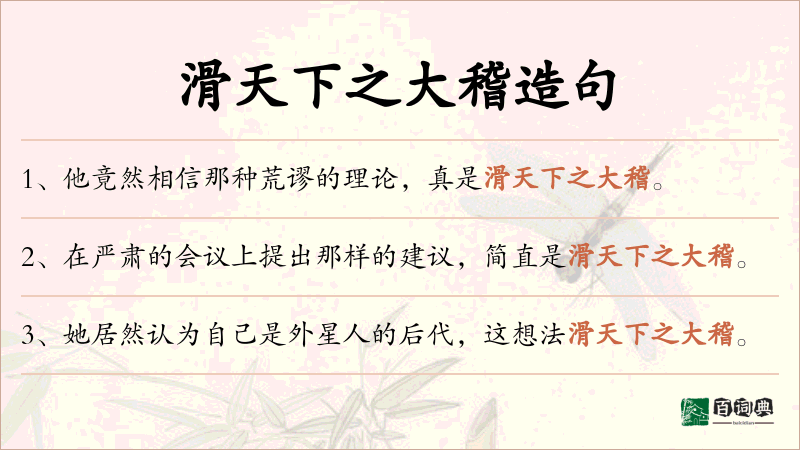 滑天下之大稽