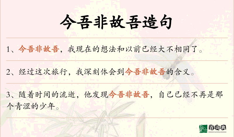 今吾非故吾