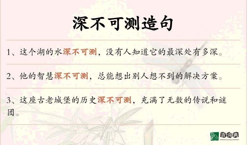 深不可测