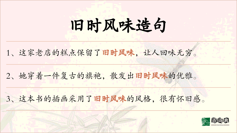 旧时风味