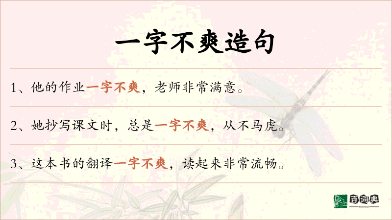 一字不爽