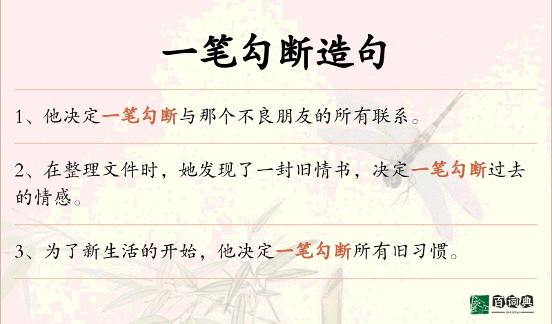 一笔勾断