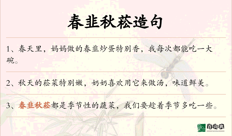 春韭秋菘