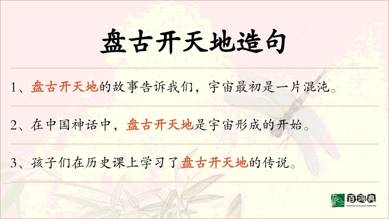盘古开天地