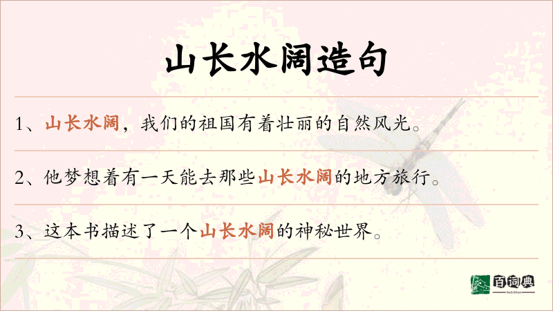 山长水阔