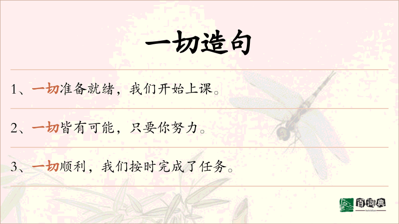 一切