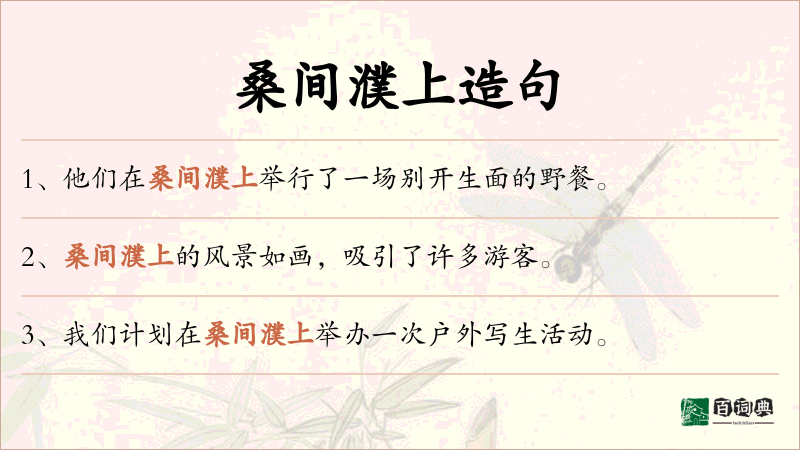桑间濮上