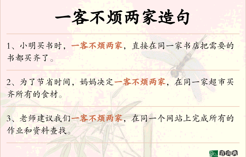 一客不烦两家