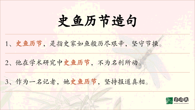 史鱼历节
