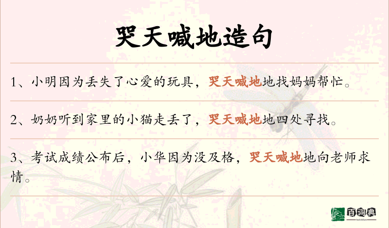哭天喊地