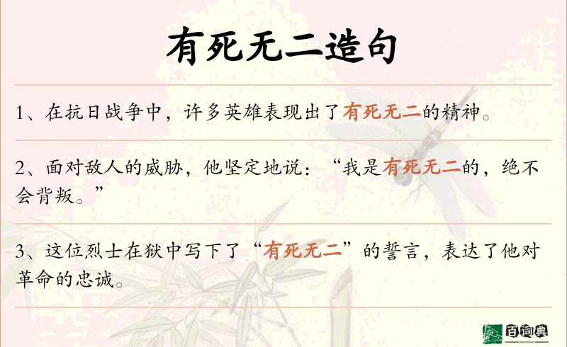 有死无二