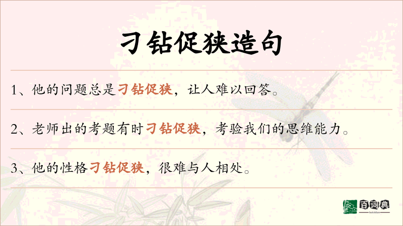 刁钻促狭