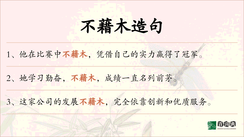 不藉木