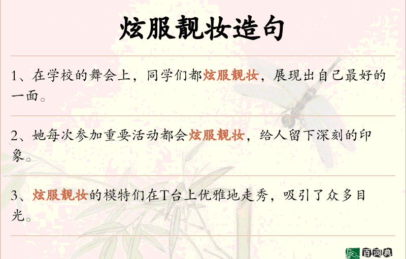炫服靓妆