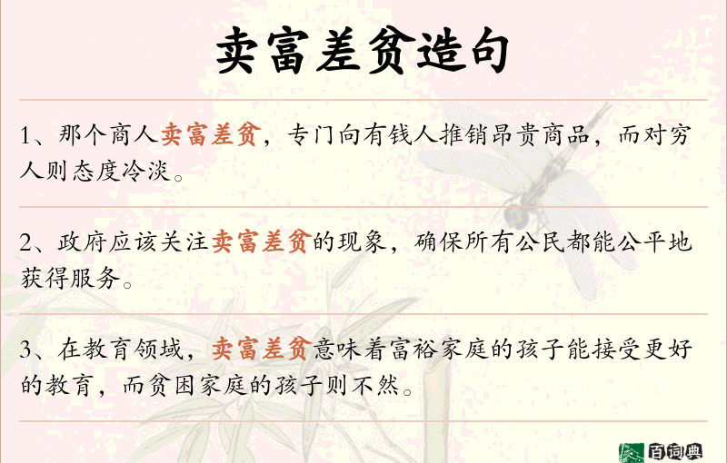 卖富差贫