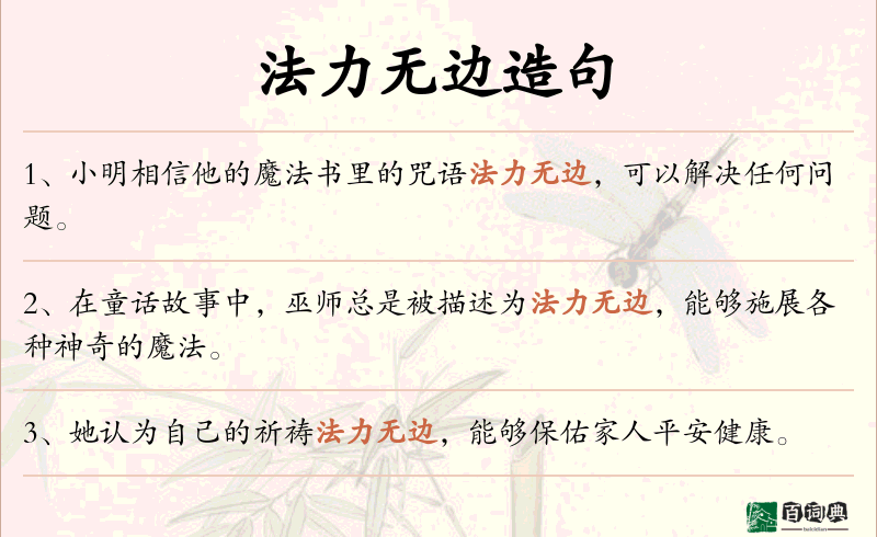 法力无边