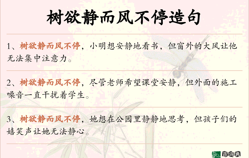 树欲静而风不停