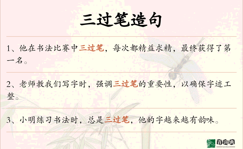 三过笔