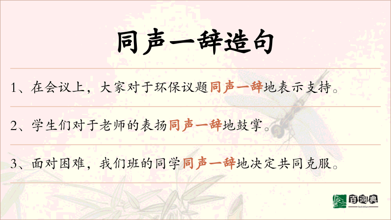 同声一辞