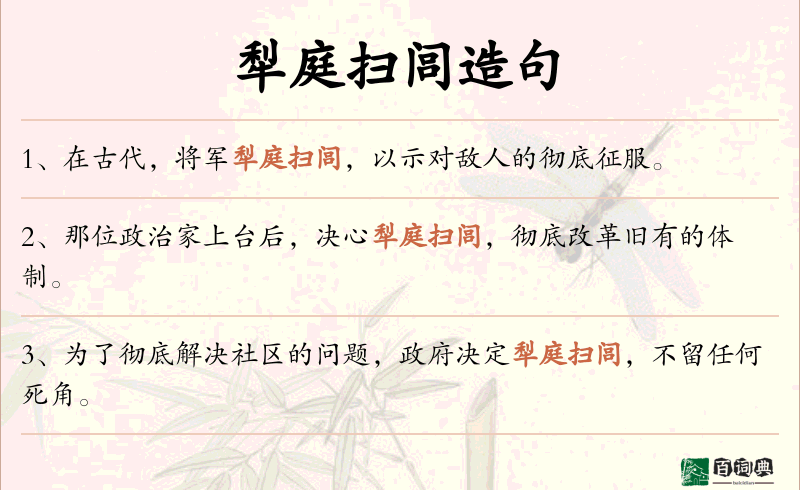 犁庭扫闾