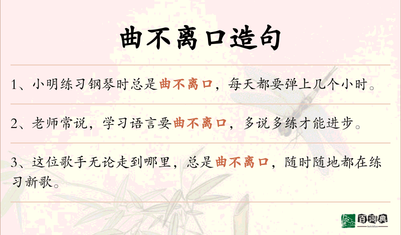 曲不离口