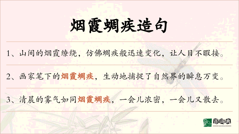 烟霞蜩疾