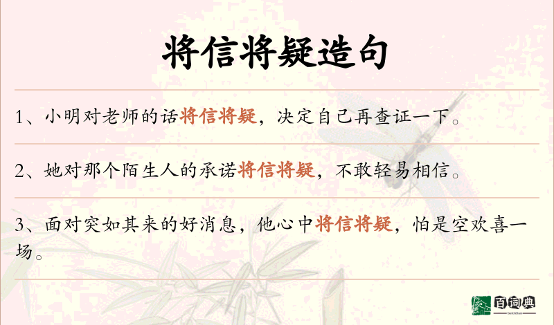 将信将疑