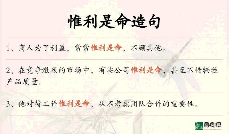 惟利是命