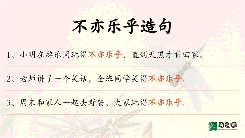 不亦乐乎