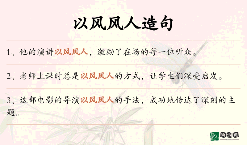 以风风人