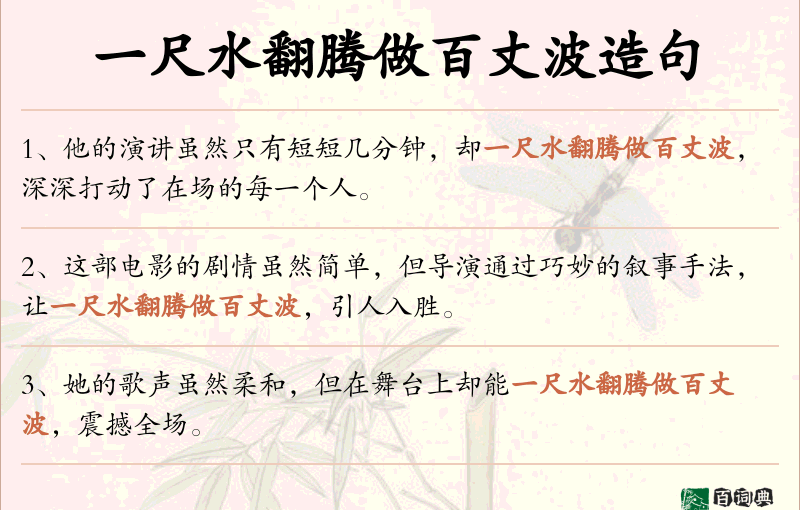 一尺水翻腾做百丈波