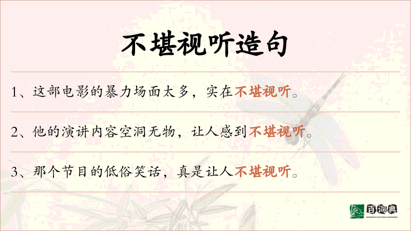 不堪视听