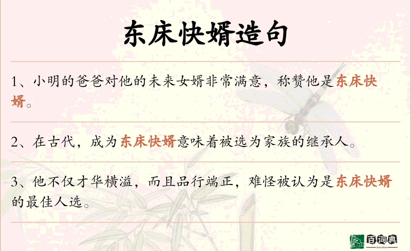东床快婿