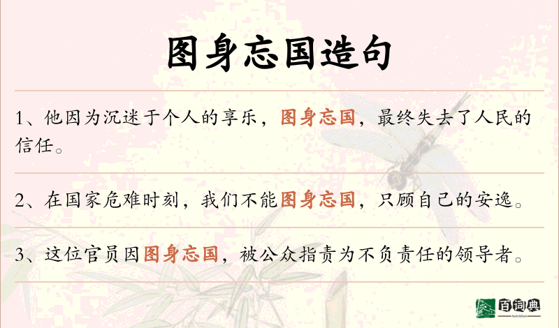 图身忘国
