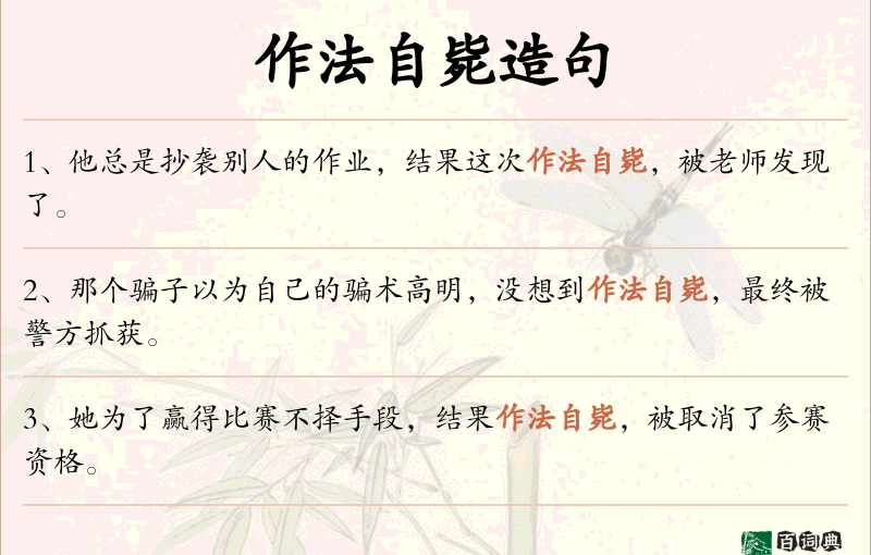 作法自毙