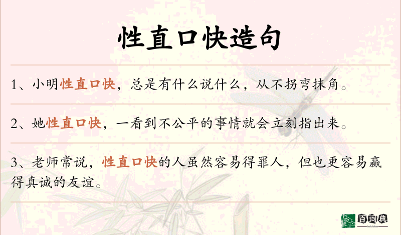 性直口快