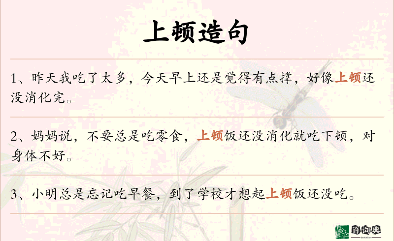 上顿