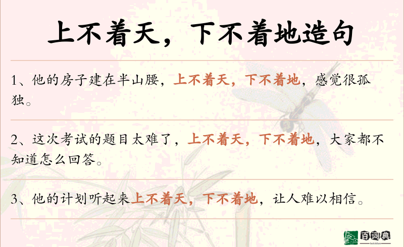 上不着天，下不着地