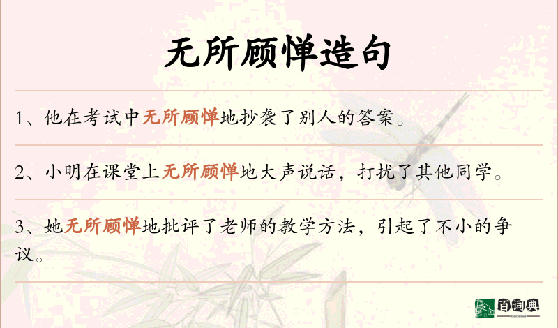 无所顾惮
