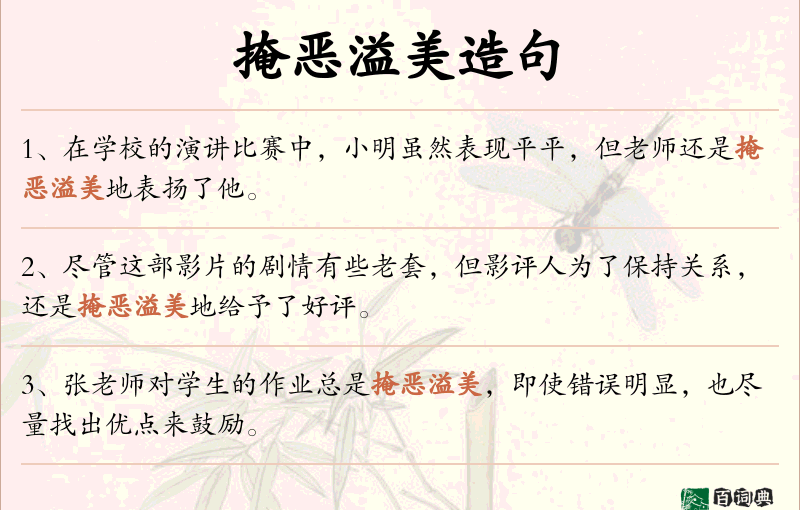 掩恶溢美