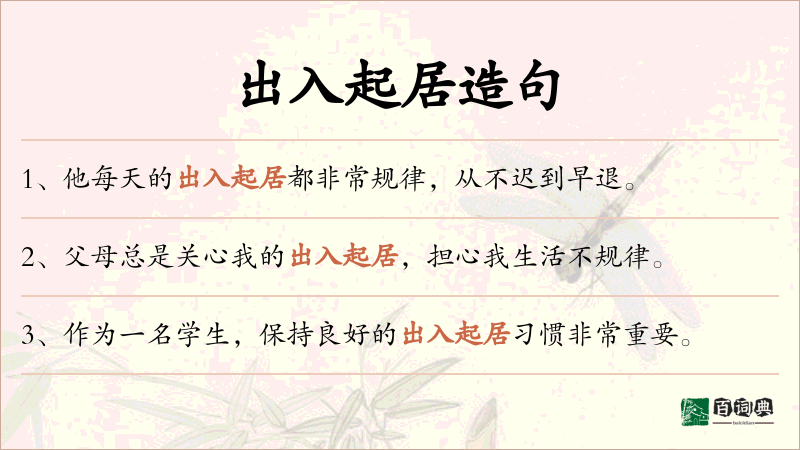 出入起居