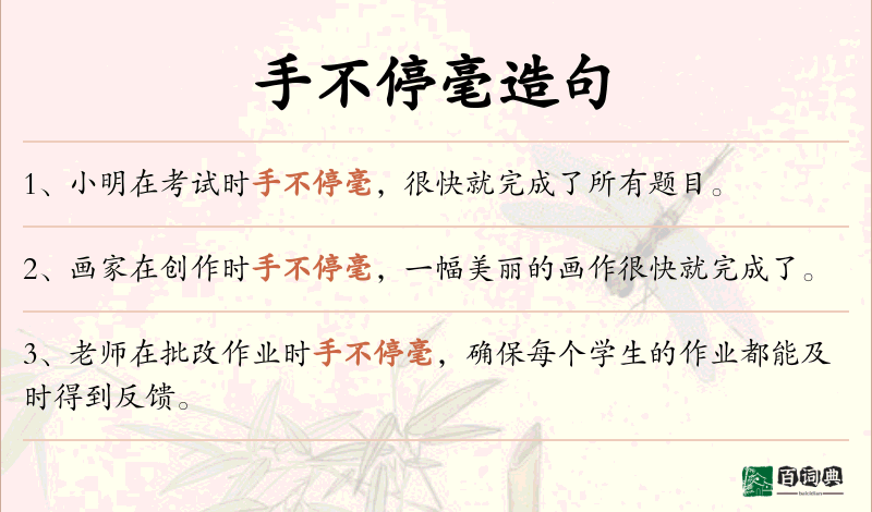 手不停毫