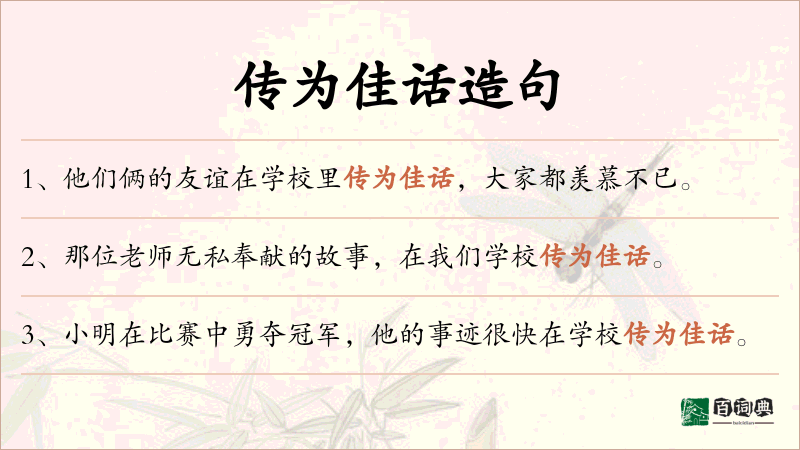 传为佳话