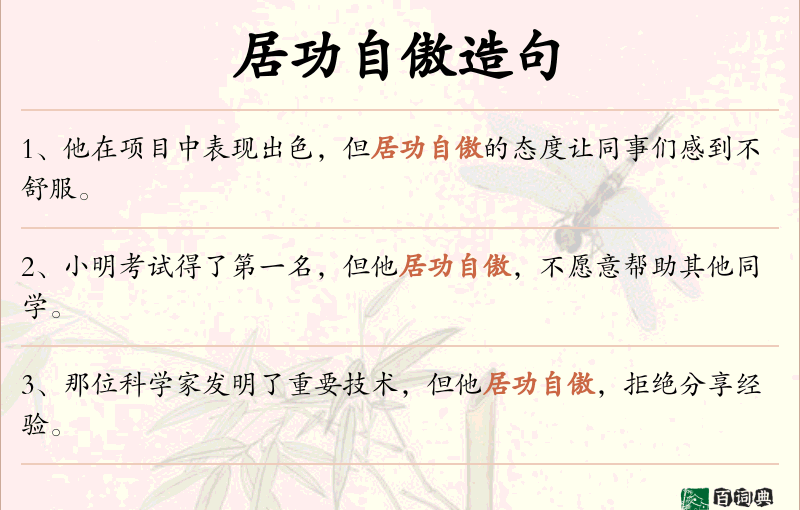 居功自傲