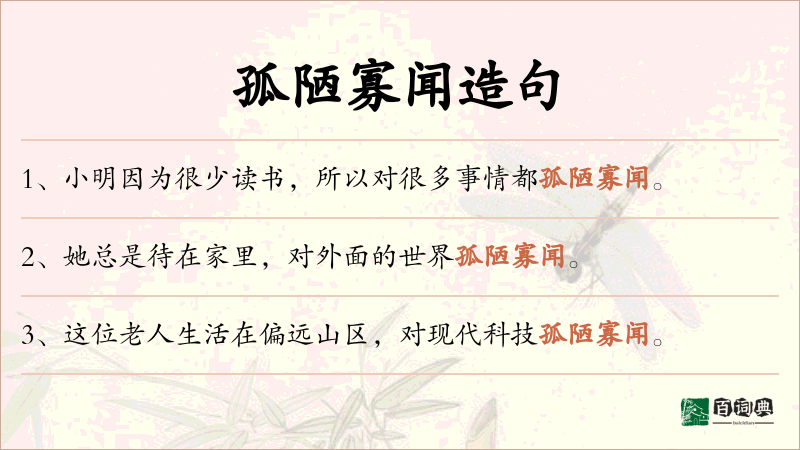 孤陋寡闻