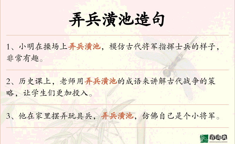 弄兵潢池